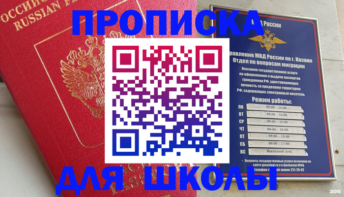 прописка для школы в Ростове-на-Дону